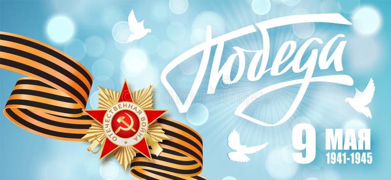 9 de mayo día ruso de la victoria del día de fiesta Traducción rusa inscripción de la victoria del 9 de mayo Victory Day feliz 19 ilustración del vector 9 de mayo día ruso de la victoria del día de fiesta Traducción rusa inscripción de la victoria del 9 de mayo Victory Day feliz 19 ilustración del vector