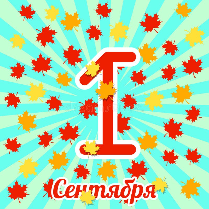 1 de septiembre Día del conocimiento en Rusia Texto en ruso - 1 de septiembre Hojas de arce, rayos del centro Diseño brillante pa stock de ilustración 1 de septiembre Día del conocimiento en Rusia Texto en ruso - 1 de septiembre Hojas de arce, rayos del centro Diseño brillante pa stock de ilustración