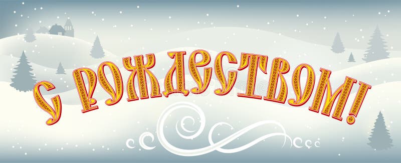 Decorative background and lettering Merry Christmas in Russian language. Old Cyrillic font decorated with Slavic pattern. Winter scenic view, swirls and snowflakes on the banner.