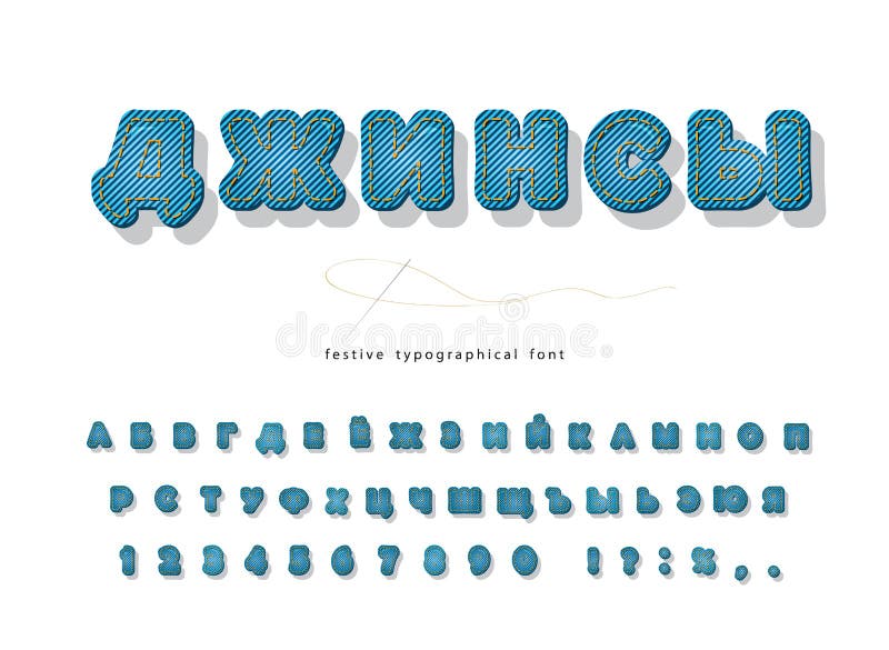 Denim cyrilliskt modernt teckensnitt Jeans texture dekorative alphabet Kartoon 3d ABC-bokstäver och siffror Vector stock illustrationer