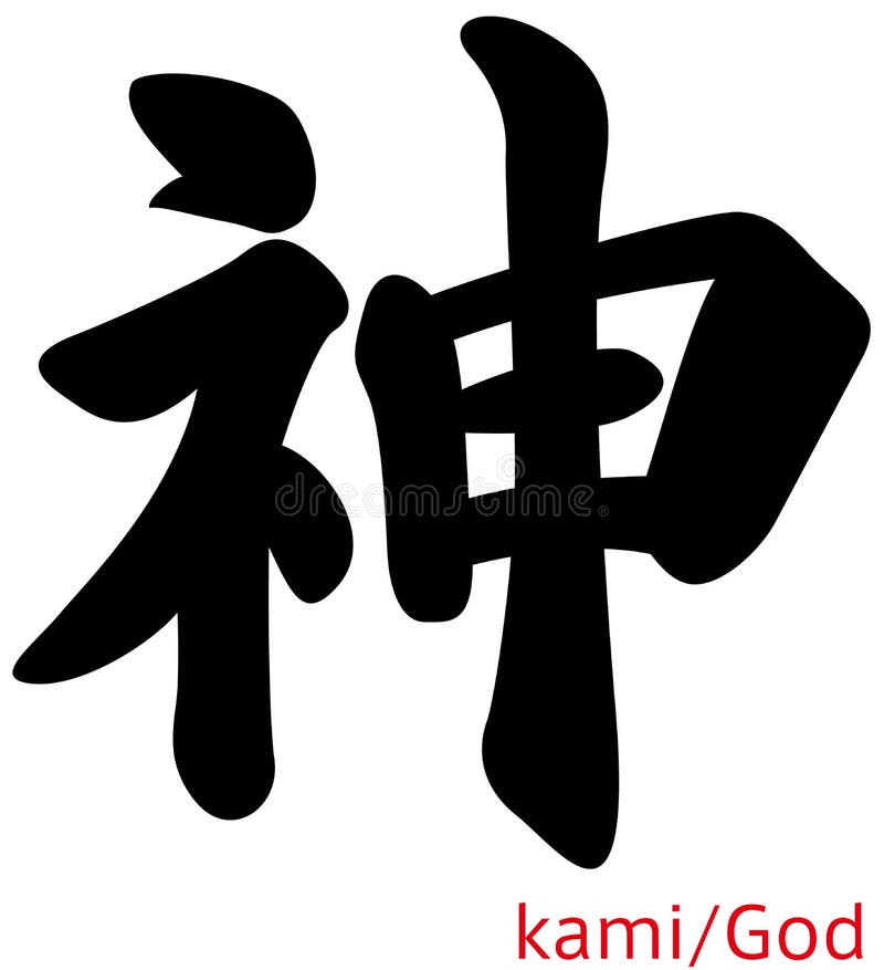 Dios/kanji japonés libre illustration Dios/kanji japonés libre illustration
