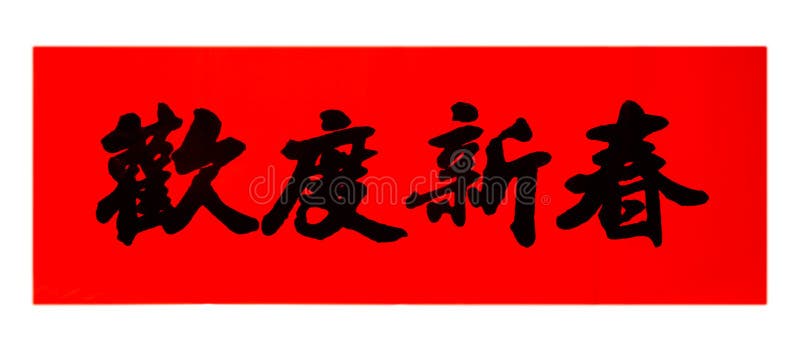 Distico trasversale cinese immagini stock libere da diritti Distico trasversale cinese immagini stock libere da diritti