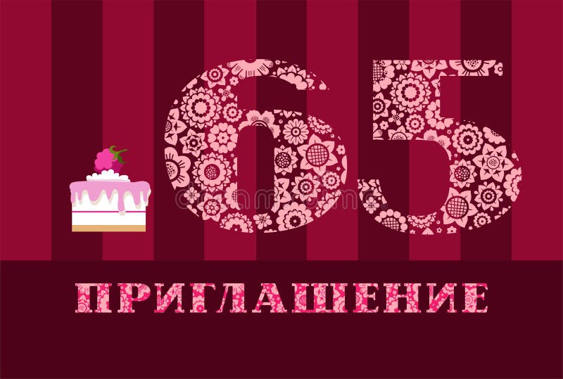 Einladung 65 Jahre Alt Himbeerkuchen Russische Sprache Vektor Vektor Abbildung Illustration Von Feiertag Einladung