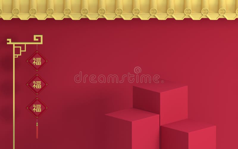 Empty stage with Chinese palace walls, red walls and golden tiles, 3d rendering. Translation: blessing stock illustration