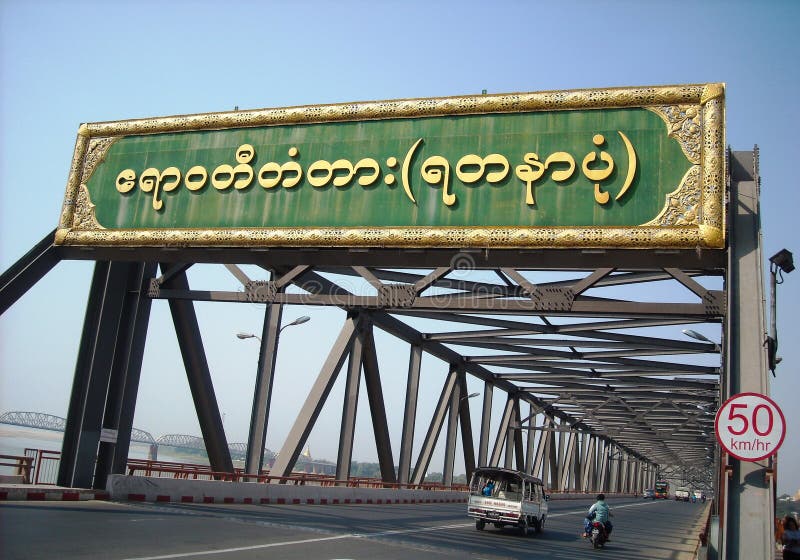 En bro i burma arkivfoto En bro i burma arkivfoto