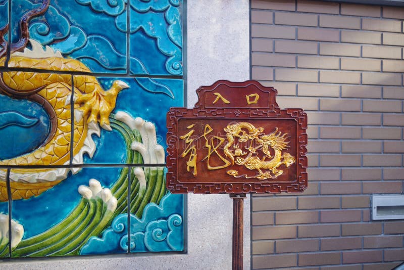 Entrace di Mazu Miao Temple a Yokohama Chinatown immagini stock libere da diritti Entrace di Mazu Miao Temple a Yokohama Chinatown immagini stock libere da diritti