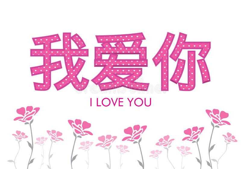 Esprima TI AMO nella lingua cinese del mandarino scritta nelle lettere rosa con i cuori bianchi, con la decorazione dei fiori di illustrazione vettoriale Esprima TI AMO nella lingua cinese del mandarino scritta nelle lettere rosa con i cuori bianchi, con la decorazione dei fiori di illustrazione vettoriale