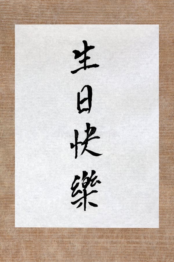 Caligrafia Do Chinês Do Feliz Aniversario Foto de Stock - Imagem de papel,  sinal: 46181716
