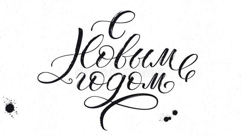 Feliz Año Nuevo, caligrafía cirílica de los rusos Letras manuscritas de la Navidad para la decoración stock de ilustración Feliz Año Nuevo, caligrafía cirílica de los rusos Letras manuscritas de la Navidad para la decoración stock de ilustración
