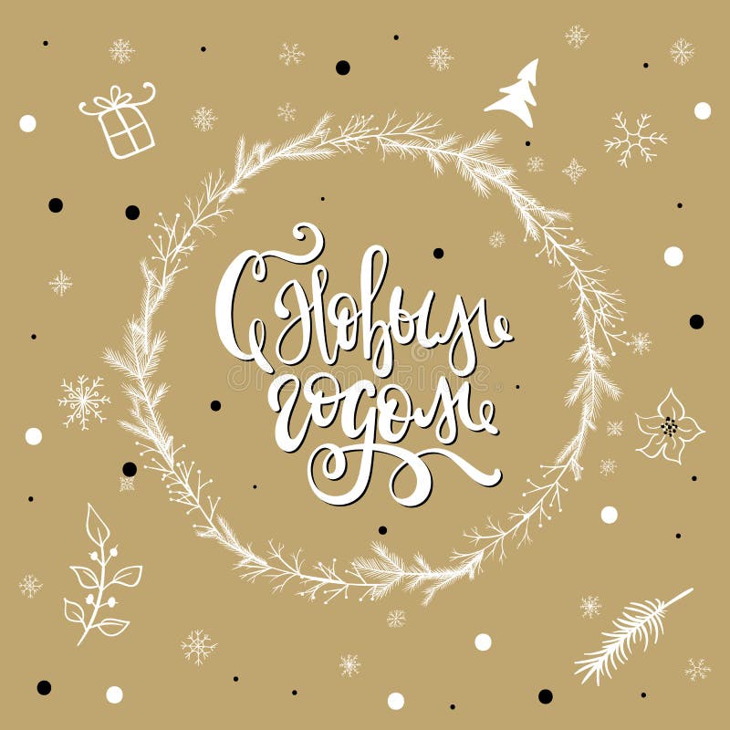 Feliz Año Nuevo que pone letras rusa en fondo de oro Ilustración del vector Caligrafía para las postales, carteles, tarjetas de f stock de ilustración Feliz Año Nuevo que pone letras rusa en fondo de oro Ilustración del vector Caligrafía para las postales, carteles, tarjetas de f stock de ilustración