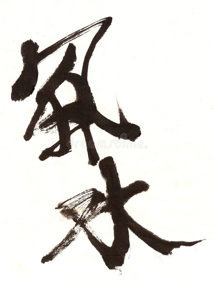 Una palabra en chino caligrafía firmar hermoso cepillar marcas.