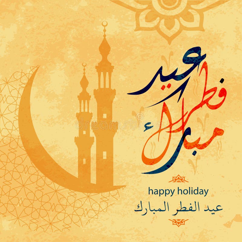 Festa musulmana Eid al Fitr illustrazione vettoriale Festa musulmana Eid al Fitr illustrazione vettoriale