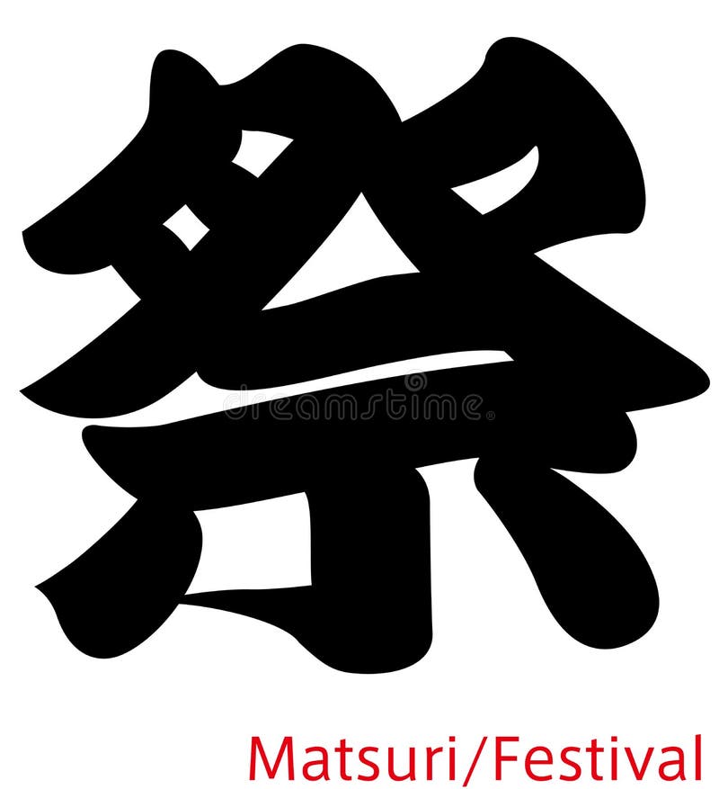 Japanese kanji character matsuri means festival. Japanese kanji character matsuri means festival.