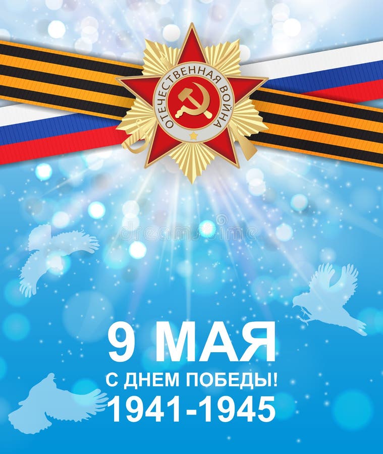 Fond abstrait avec la traduction russe de l'inscription : 9 mai Jour de victoire Illustration de vecteur illustration de vecteur Fond abstrait avec la traduction russe de l'inscription : 9 mai Jour de victoire Illustration de vecteur illustration de vecteur