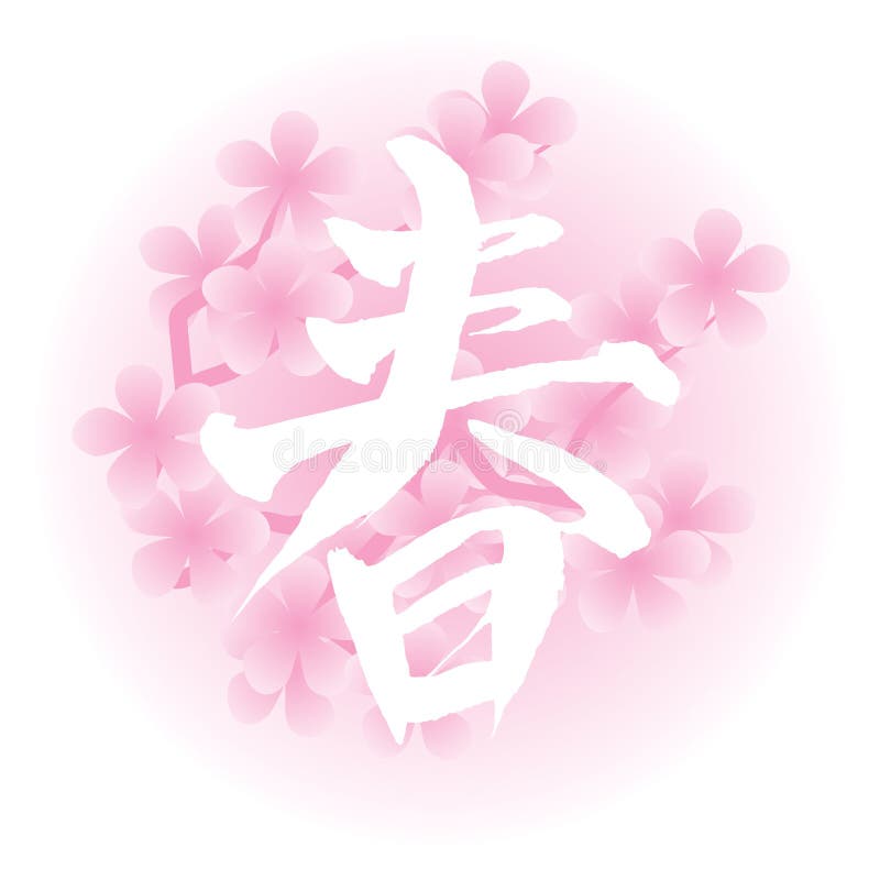 För säsongfjäder för calligraphy japanskt år royaltyfri illustrationer