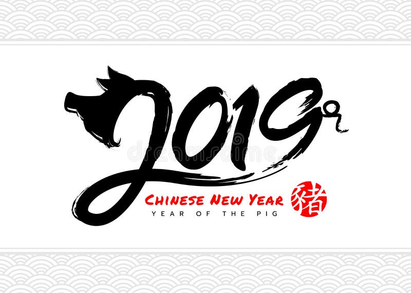 Gelukkig Chinees nieuw jaar met 2019 de inktslagen van het Dierenriemvarken en rode het woordvertaling van zegelchina: varken royalty-vrije illustratie Gelukkig Chinees nieuw jaar met 2019 de inktslagen van het Dierenriemvarken en rode het woordvertaling van zegelchina: varken royalty-vrije illustratie