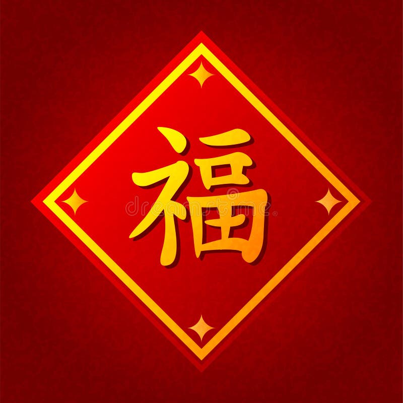 Gold Chinese Symbol Fu Means Happiness And Luck Stock Vector gold-chinese-symbol-fu-means-happiness-and-luck-stock-vector