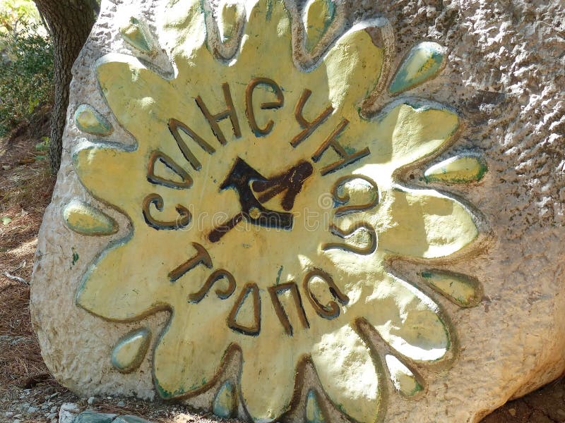 Granite stone, with the text in Russian `Solar path`, indicates the distance traveled in both directions. royalty free stock photos