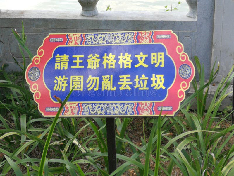 Größere Bucht juanming Palast Natur grünes Porzellan zhuhai Garten keine Mülleimer Schilder halten sauberen Slogan See chinesische lizenzfreie stockfotos