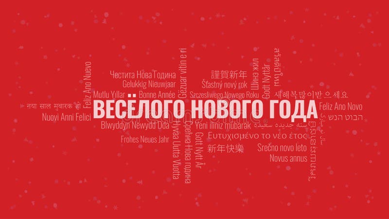 Guten Rutsch ins Neue Jahr-Text auf russisch mit Wortwolke auf einem roten Hintergrund lizenzfreie abbildung Guten Rutsch ins Neue Jahr-Text auf russisch mit Wortwolke auf einem roten Hintergrund lizenzfreie abbildung