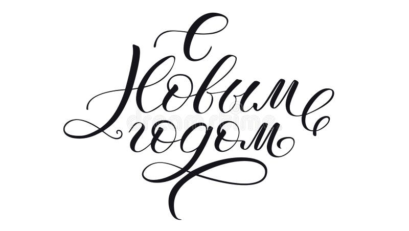 Happy New Year, cyrillic calligraphic text in black ink. Handdrawn lettering in vintage style. Holiday greeting card