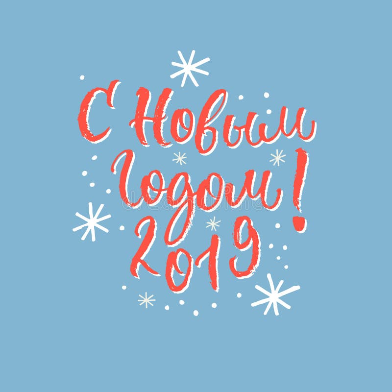 Happy New Year Russian Calligraphy. Hand drawn lettering quote. Vector illustration.