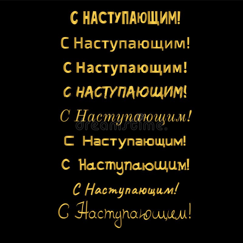 Happy New Year Russian Holiday Greetings Golden Text Typography happy-new-year-russian-holiday-greetings-golden-text-typography