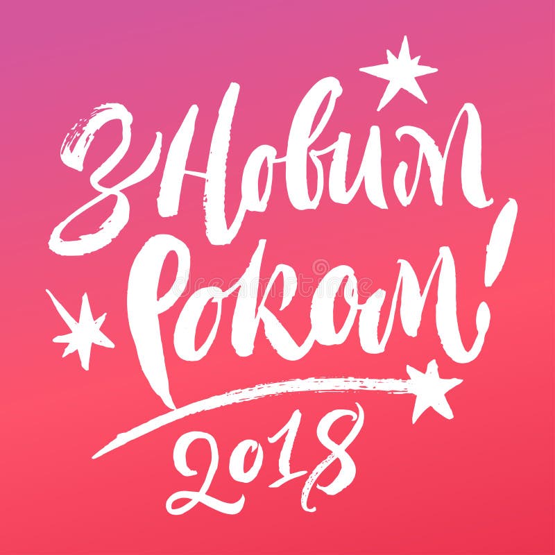 Happy New Year 2018 in Ukrainian language lettering. royalty free illustration Happy New Year 2018 in Ukrainian language lettering. royalty free illustration