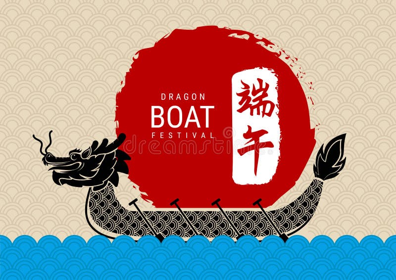 Het Chinese festival van de draakboot Chinese tekstmiddelen: Dragon Boat-festival stock illustratie Het Chinese festival van de draakboot Chinese tekstmiddelen: Dragon Boat-festival stock illustratie
