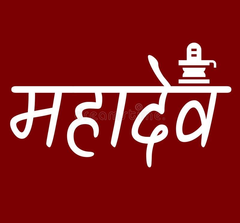 Lord Shiva silhouette with Mahadev name name hindi calligraphy Logo, Har  Har Mahadev symbol Stock Illustration | Adobe Stock