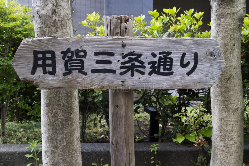 Houten teken met in Japanse karakters royalty-vrije stock foto's Houten teken met in Japanse karakters royalty-vrije stock foto's