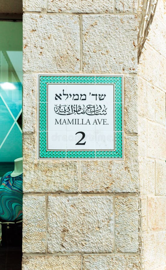 Huvudsakligt tecken för handelMamillagata, Jerusalem arkivbilder Huvudsakligt tecken för handelMamillagata, Jerusalem arkivbilder