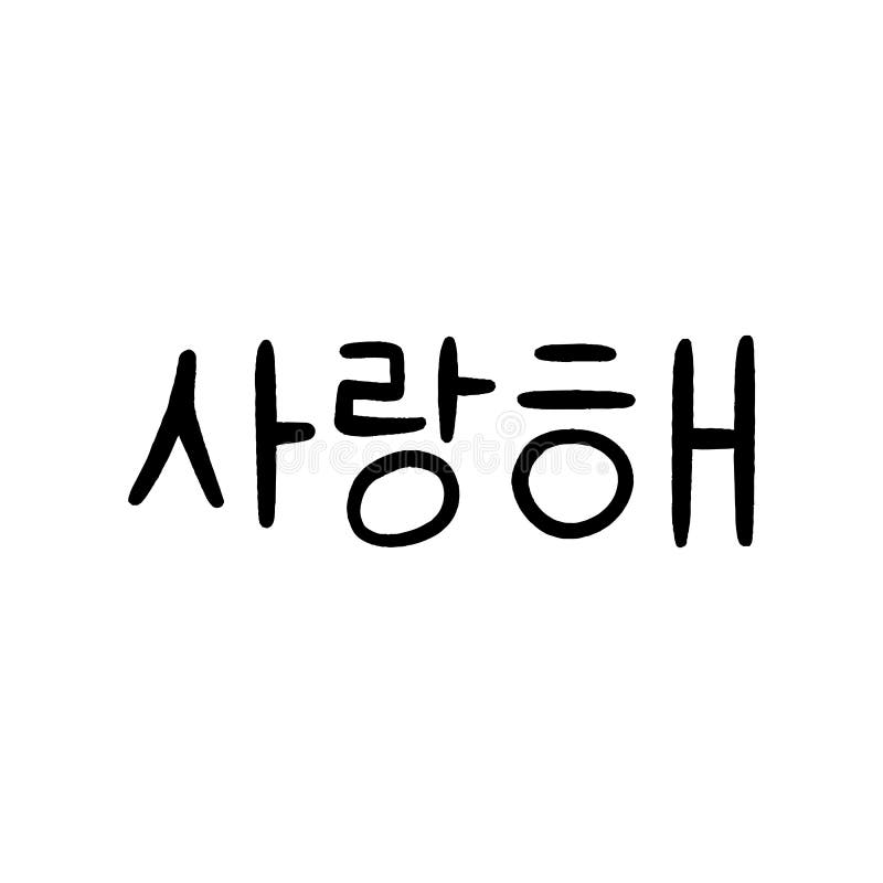I Love You In Korean Language Stock Vector Illustration Of Poster White