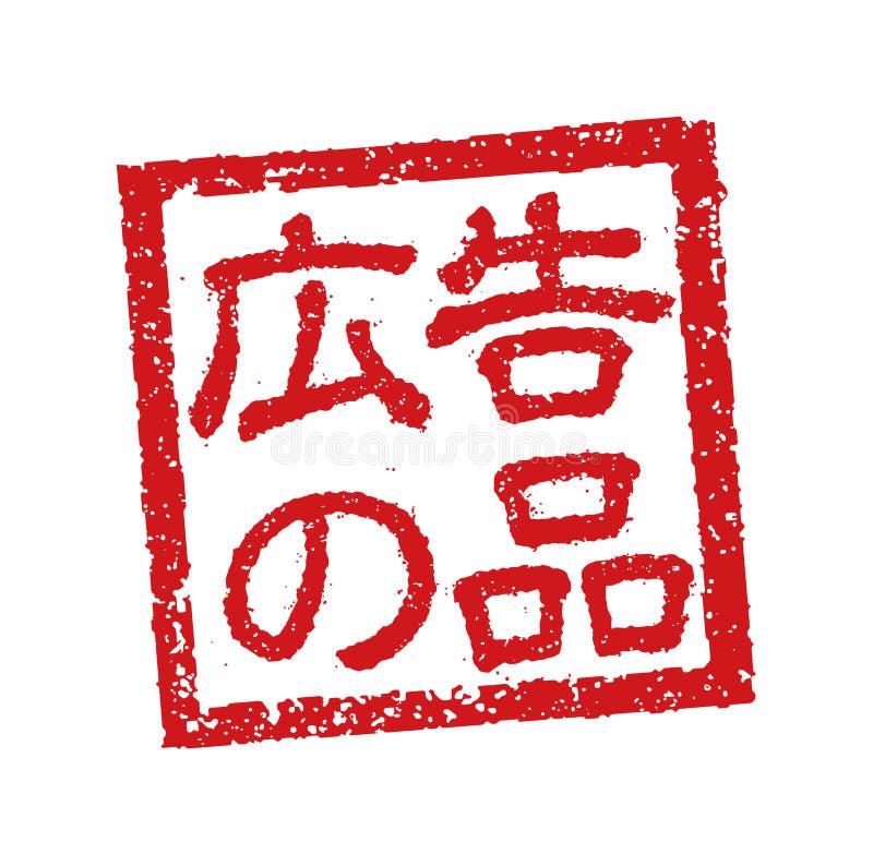 Illustration av gummistämpel som ofta används i japanska restauranger och pubar. eller reklamvaror vektor illustrationer