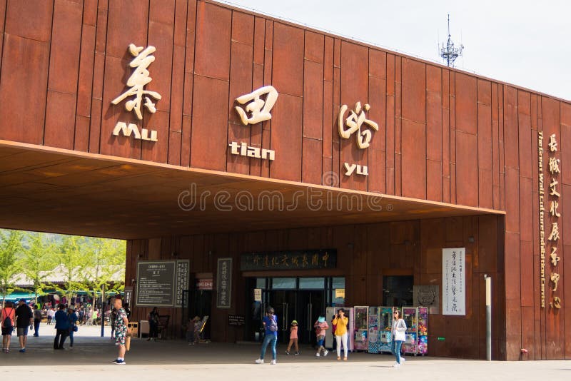 Ingangspoort en naamplaat van Mutianyu de Grote Muur van China royalty-vrije stock fotografie Ingangspoort en naamplaat van Mutianyu de Grote Muur van China royalty-vrije stock fotografie