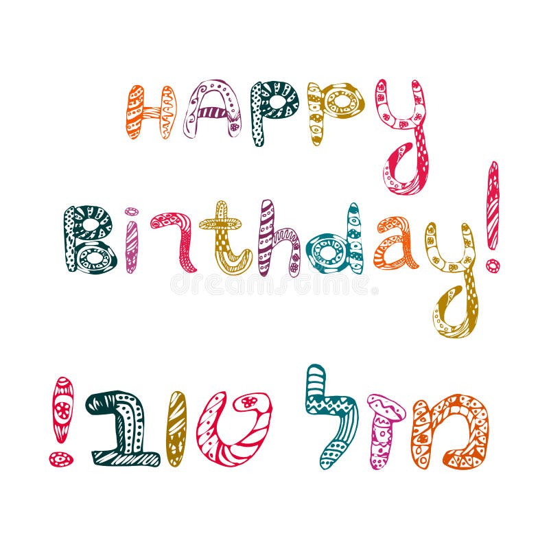 bon anniversaire en hébreu L Inscription Du Joyeux Anniversaire Mazl Tov Dans L H Breu Dans bon anniversaire en hébreu