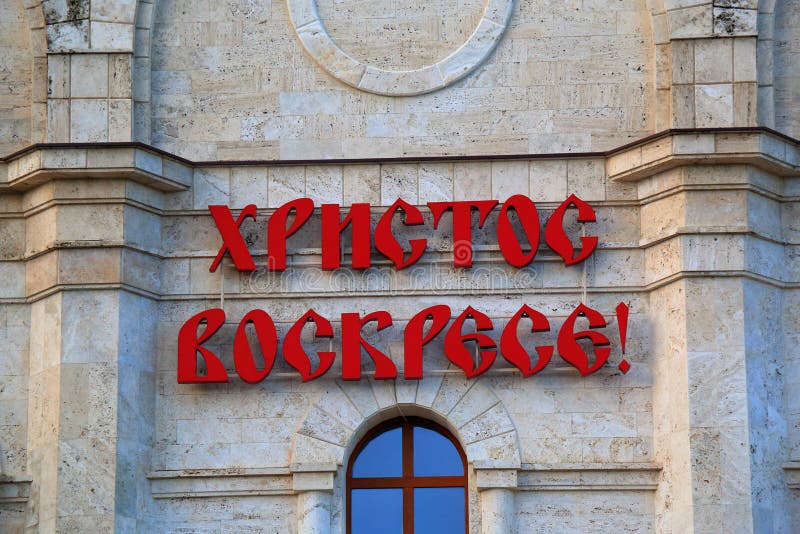 Inscription in Russian CHRIST is RISEN on the Church. Pyatigorsk. Stock