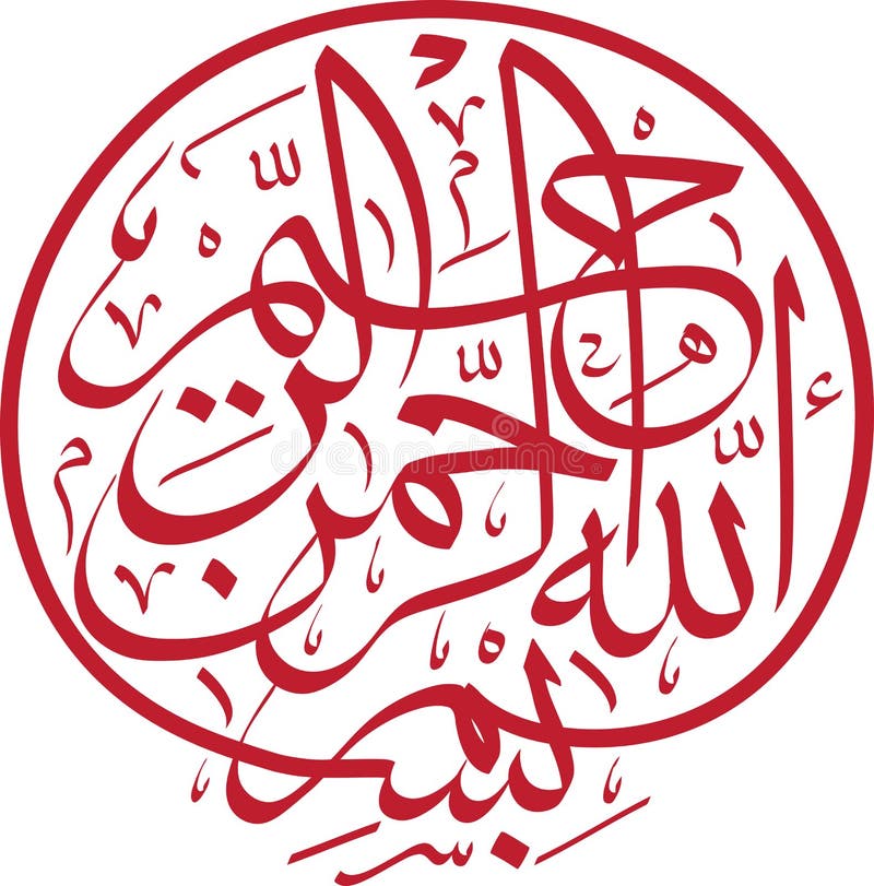 Islamic calligraphy of Basmalah royalty free illustration Islamic calligraphy of Basmalah royalty free illustration