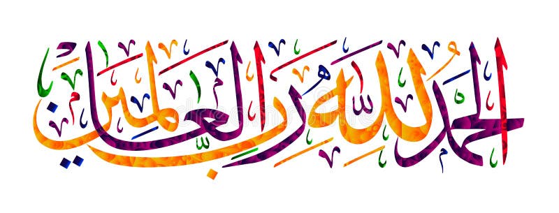 Islamic calligraphy `AlhamduliLachi Robbil Alamin` For the design of Muslim holidays means `Praising God for the Lord of