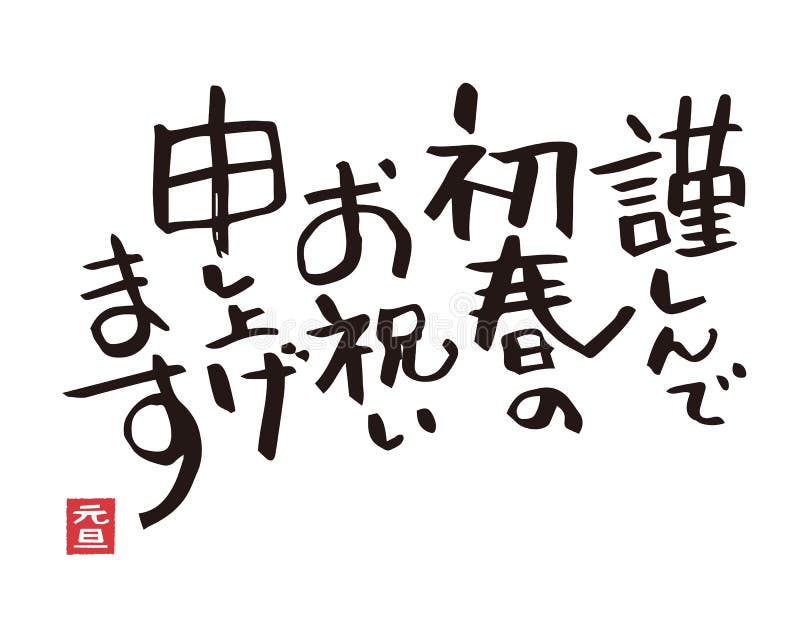 Japanese Calligraphy, Brush Stroke Stock Vector Illustration of