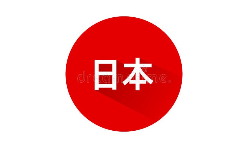Japanese Flag With Text 日本 Means Japan In The Middle Of Japan Flag Symbol Of Japan Vector Illustration Stock Vector Illustration Of Means Asian
