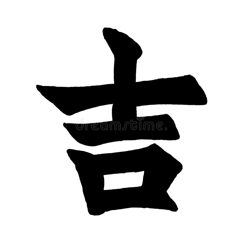 Japanese Letters Means Lucky Stock Illustration Illustration Of Lucky japanese-letters-means-lucky-stock-illustration-illustration-of-lucky