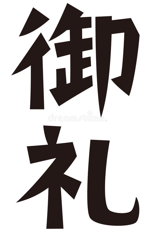 Japonés Formal Conjunto Frase Gracias Stock de ilustración - Ilustración de  intercambio, agradezca: 218603429