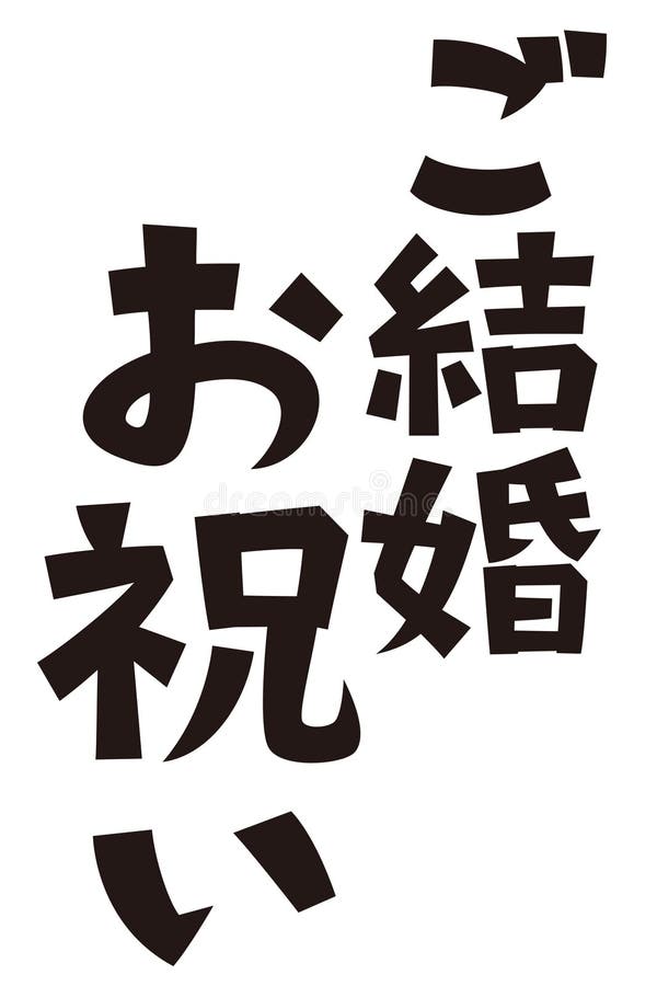 Japones Formal Conjunto Frase Felicitaciones Por Su Boda Stock de  ilustración - Ilustración de dinero, frase: 218603563