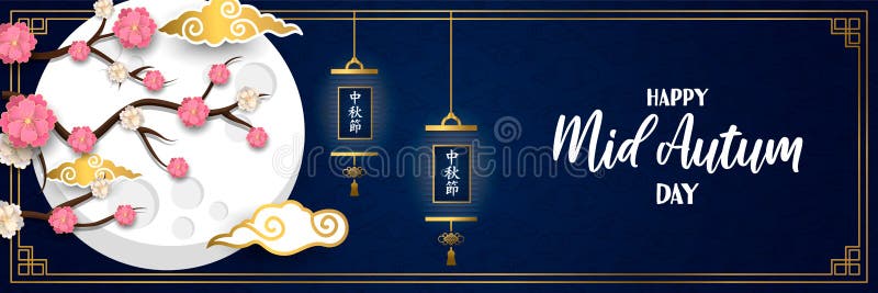 Happy mid autumn festival banner illustration of pink plum blossom flower tree with full moon and chinese cloud background. Happy mid autumn festival banner illustration of pink plum blossom flower tree with full moon and chinese cloud background