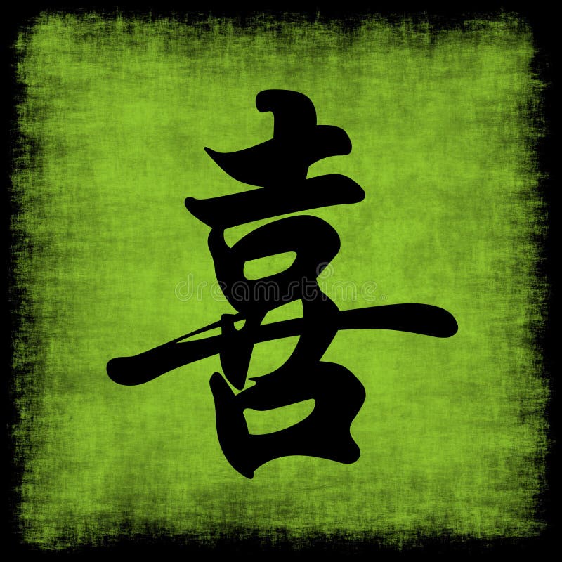 Jogo chinês da caligrafia da felicidade ilustração do vetor Jogo chinês da caligrafia da felicidade ilustração do vetor