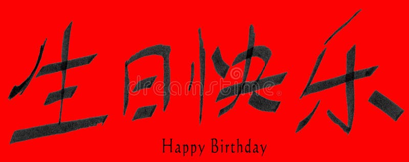 Joyeux Anniversaire Dans Le Chinois Illustration Stock Illustration Du Retrait Naissance Joyeux Anniversaire Dans Le Chinois Illustration Stock Illustration Du Retrait Naissance