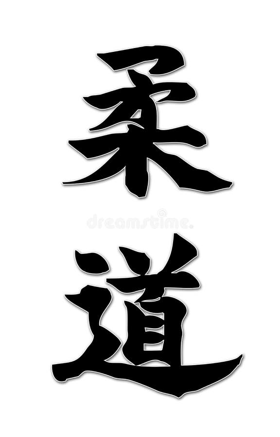 Judo Ideograms - Simple Vertic