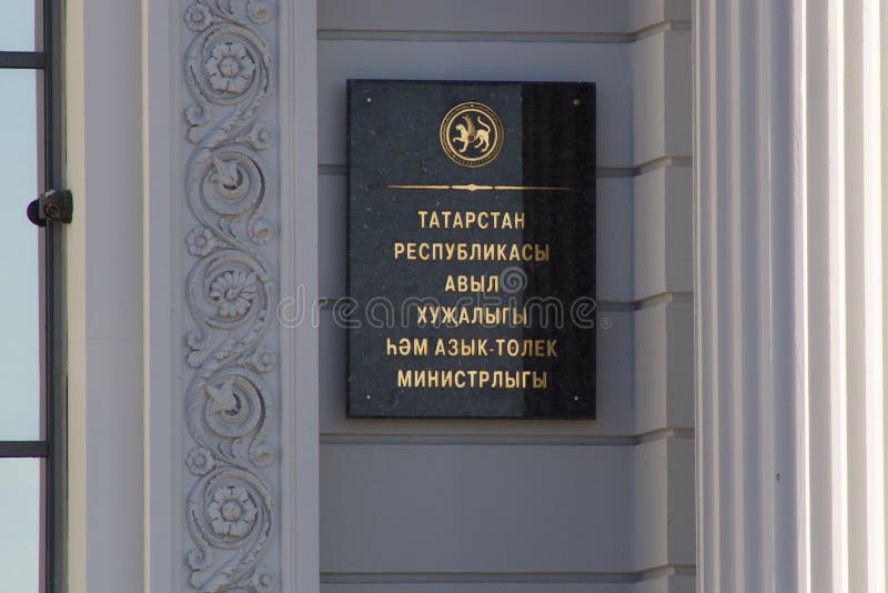 Kazan Rosja, Wrzesień, - 2, 2017: Znak ministerstwo rolnictwa i jedzenie, republika Tatarstan na fasadzie budynek obraz royalty free Kazan Rosja, Wrzesień, - 2, 2017: Znak ministerstwo rolnictwa i jedzenie, republika Tatarstan na fasadzie budynek obraz royalty free