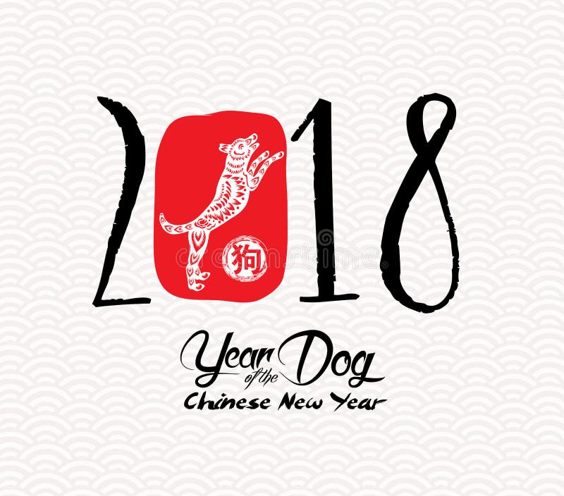 Kinesisk kalligrafi 2018 Kinesiskt lyckligt nytt år av hunden 2018 Mån- nytt år & vårhieroglyf: Hund royaltyfri illustrationer Kinesisk kalligrafi 2018 Kinesiskt lyckligt nytt år av hunden 2018 Mån- nytt år & vårhieroglyf: Hund royaltyfri illustrationer